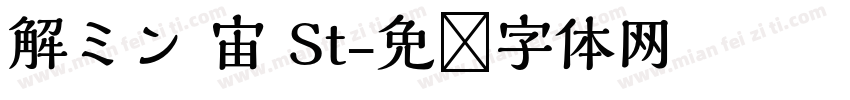 解ミン 宙 St字体转换